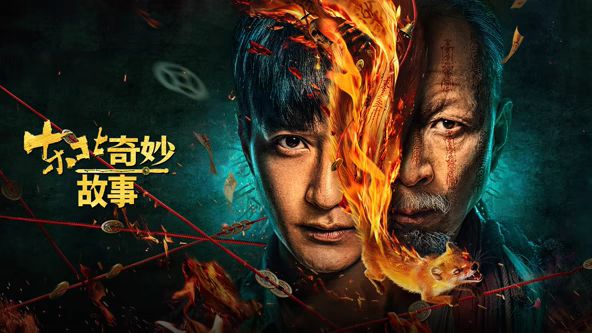 《东北奇妙故事(2026)》高清海报 免费在线观看