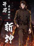 《开局我在诸神院斩神 动态漫画(2024)》高清海报 免费在线观看