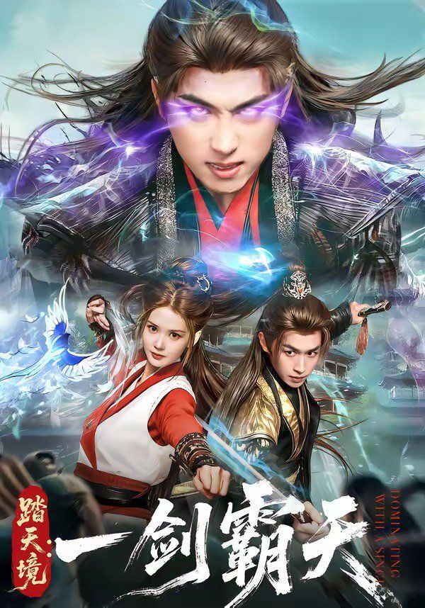 《踏天境：一剑霸天(2026)》高清海报 免费在线观看