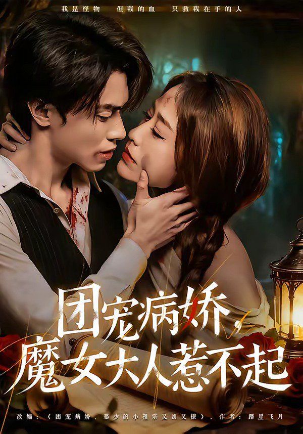 《团宠病娇，魔女大人惹不起(2026)》高清海报 免费在线观看