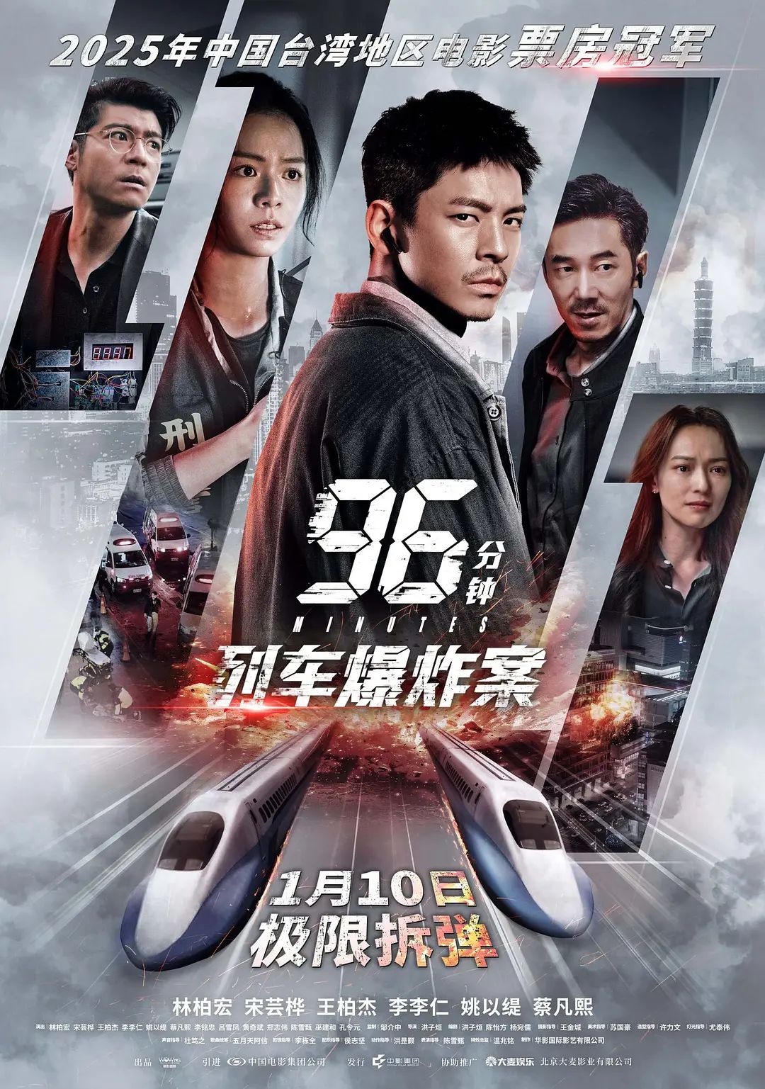 《96分钟，列车爆炸案96分鐘(2025)》高清海报 免费在线观看