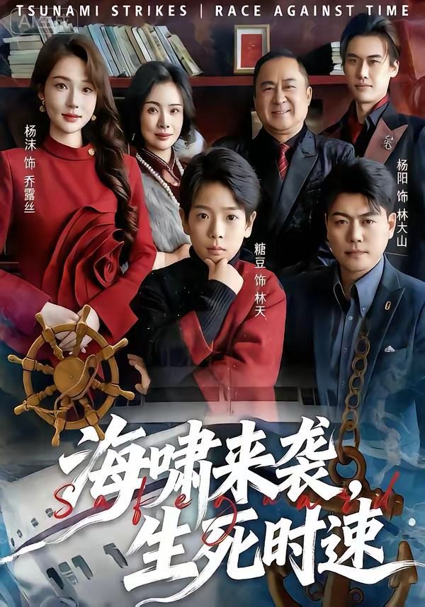 《海啸来袭，生死时速(2026)》高清海报 免费在线观看