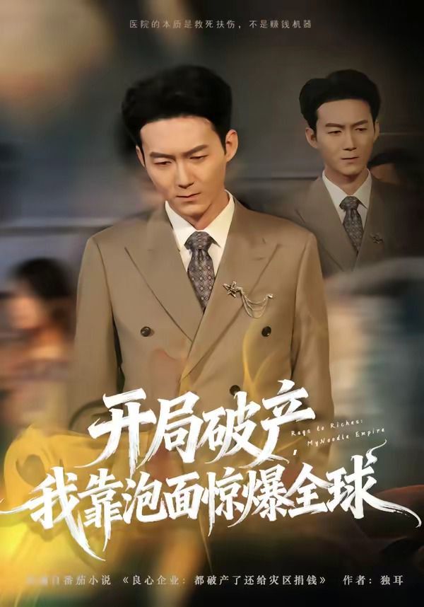 《开局破产，我靠泡面惊爆全球(2026)》高清海报 免费在线观看
