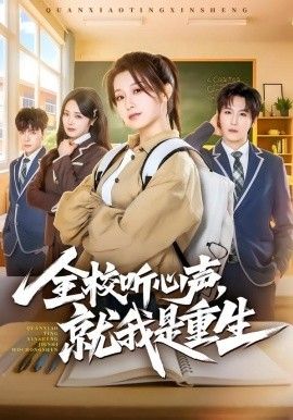 《全校听心声，就我是重生(2026)》高清海报 免费在线观看