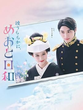 《波光和煦 夫妻良辰(2025)》高清海报 免费在线观看