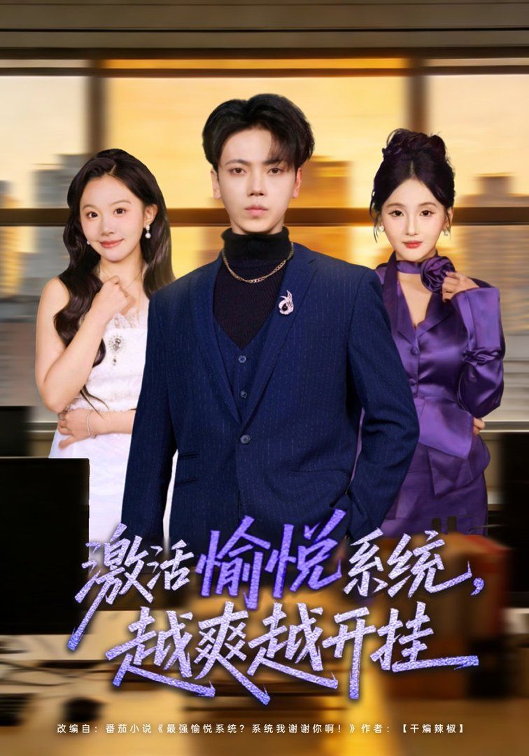 《激活愉悦系统，越爽越开挂(2026)》高清海报 免费在线观看