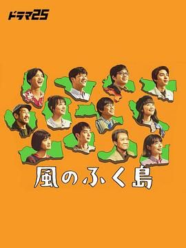 《风之福岛(2025)》高清海报 免费在线观看