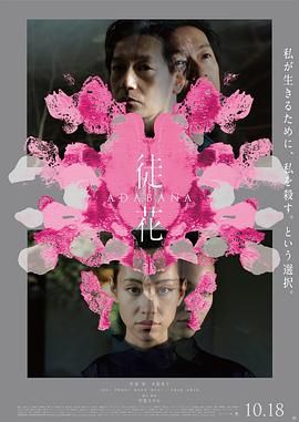 《徒花-ADABANA(2024)》高清海报 免费在线观看