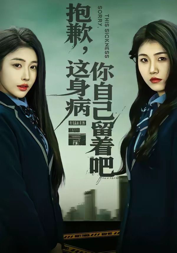 《抱歉，这身病你自己留着吧(2026)》高清海报 免费在线观看