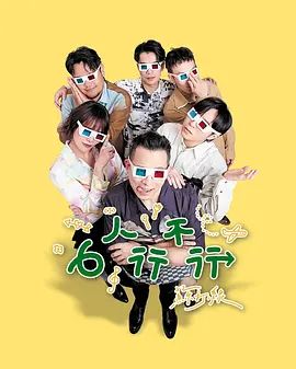 《6人行不行(2026)》高清海报 免费在线观看