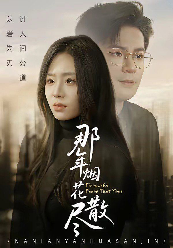 《那年烟花散尽(2026)》高清海报 免费在线观看