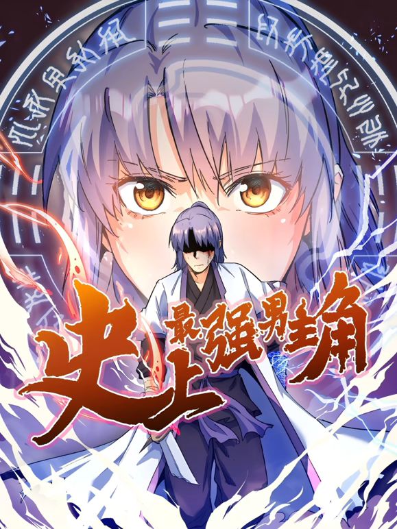 《史上最强男主角 动态漫画(2025)》高清海报 免费在线观看