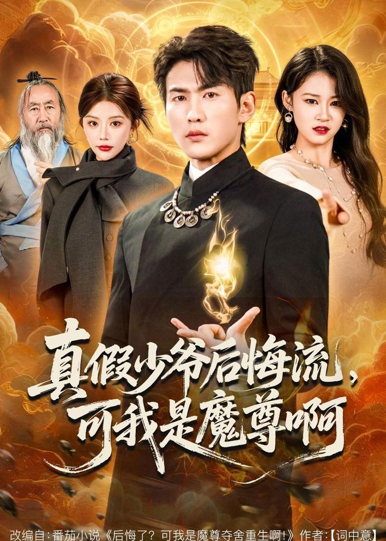 《真假少爷后悔流，可我是魔尊啊(2026)》高清海报 免费在线观看