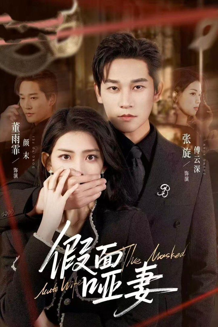 《假面哑妻（哑巴新娘她不装了）(2026)》高清海报 免费在线观看