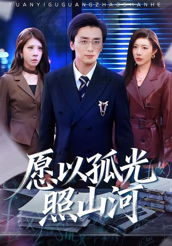 《愿以孤光照山河(2026)》高清海报 免费在线观看