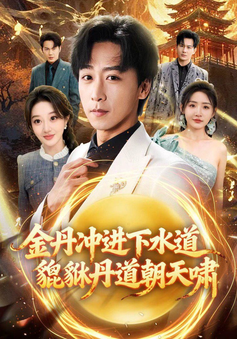 《金丹冲进下水道貔貅丹道朝天啸(2026)》高清海报 免费在线观看