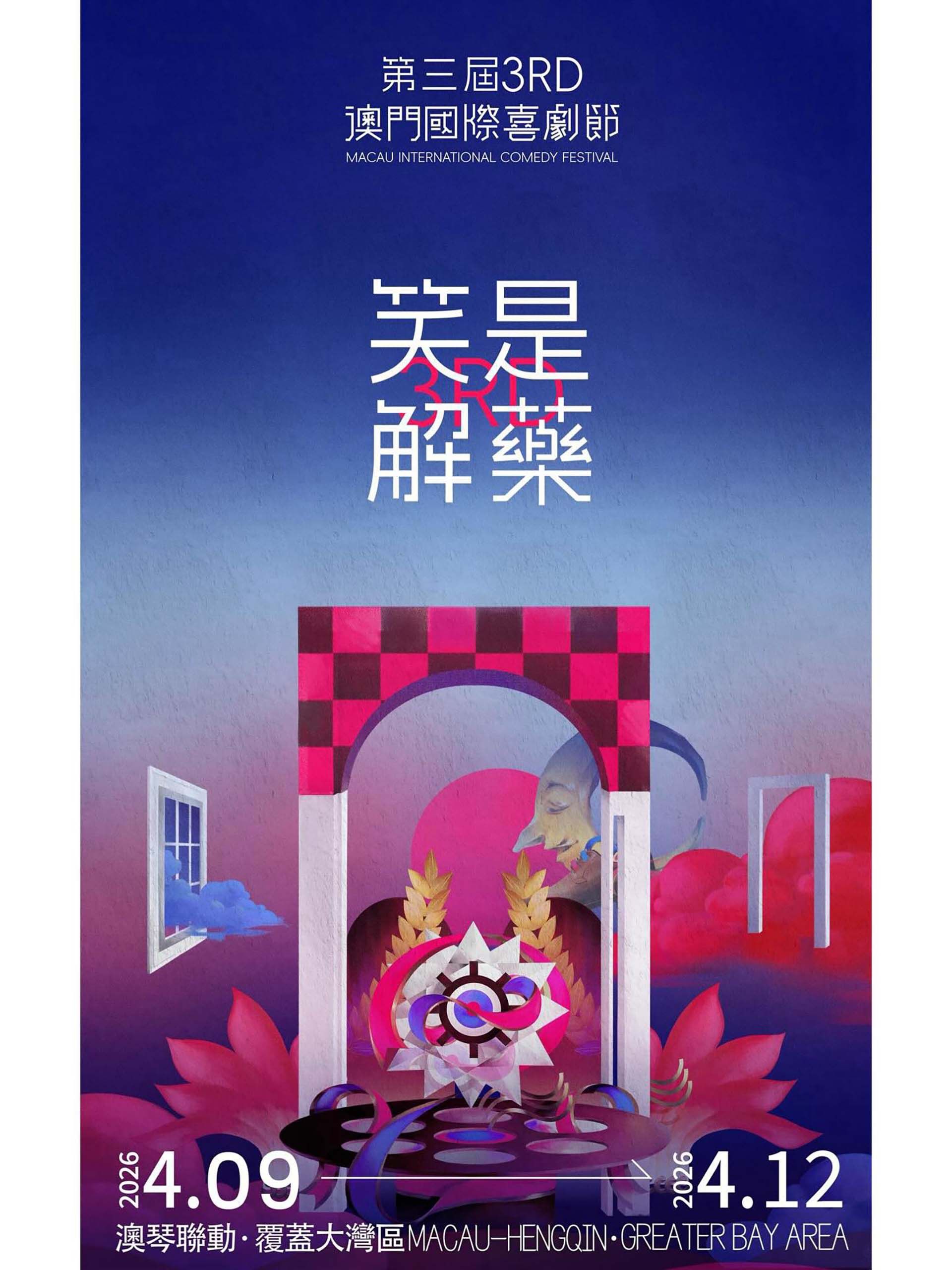 《第三届澳门国际喜剧节(2026)》高清海报 免费在线观看