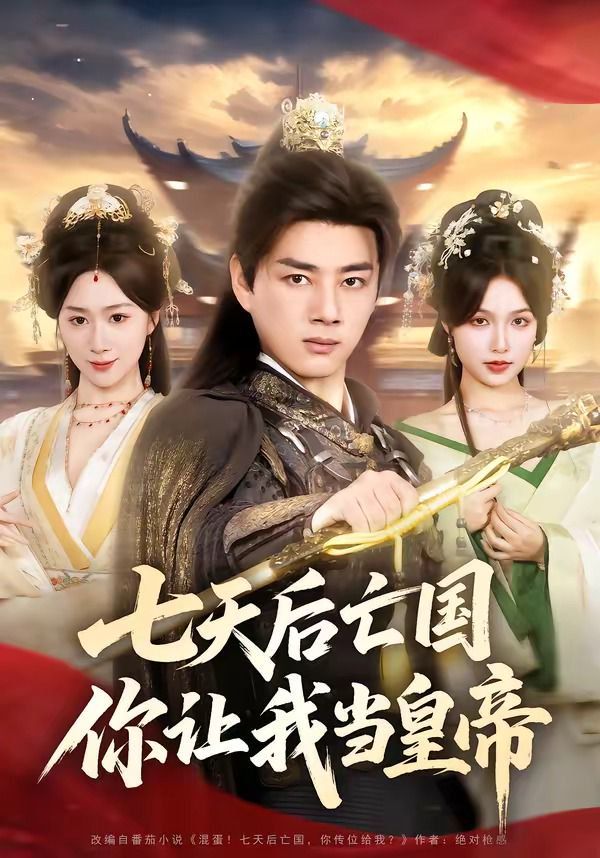 《七天后亡国，你让我当皇帝(2026)》高清海报 免费在线观看
