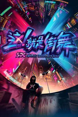 《这，就是街舞 第一季(2018)》高清海报 免费在线观看