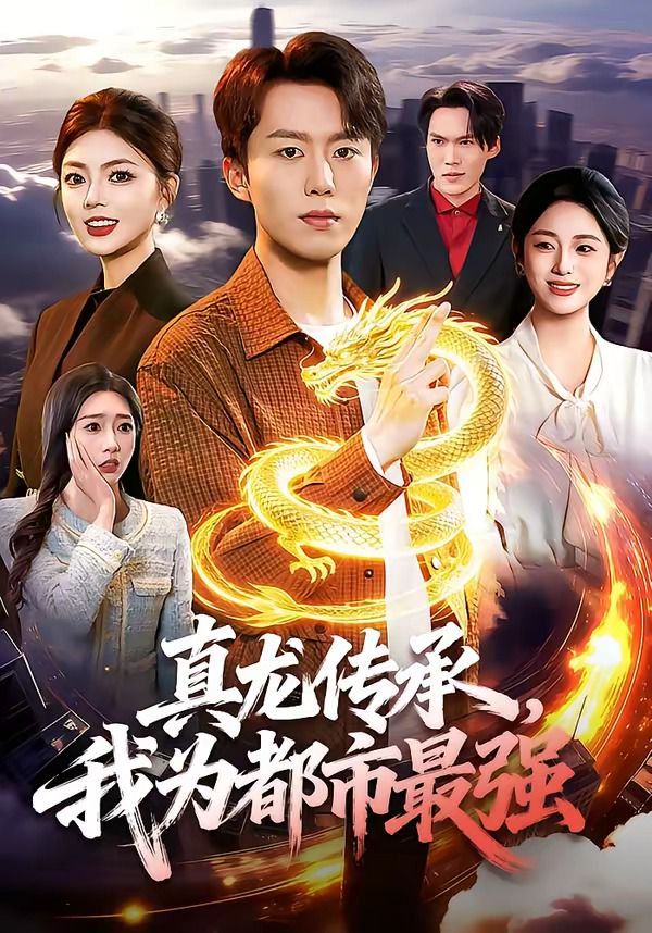 《真龙传承，我为都市最强(2026)》高清海报 免费在线观看