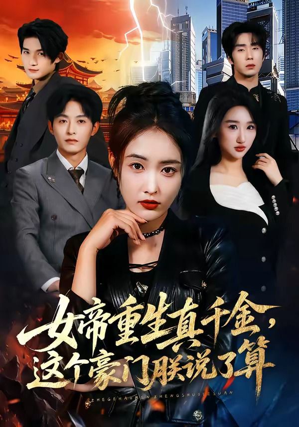 《女帝重生真千金，这个豪门朕说了算(2026)》高清海报 免费在线观看