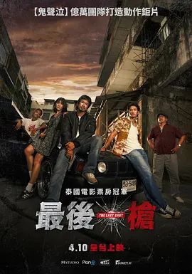 《最后一枪(2025)》高清海报 免费在线观看