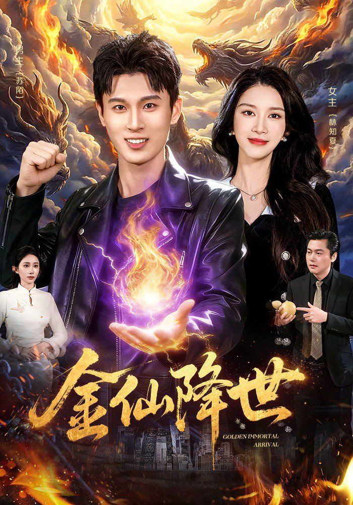《金仙降世(2026)》高清海报 免费在线观看