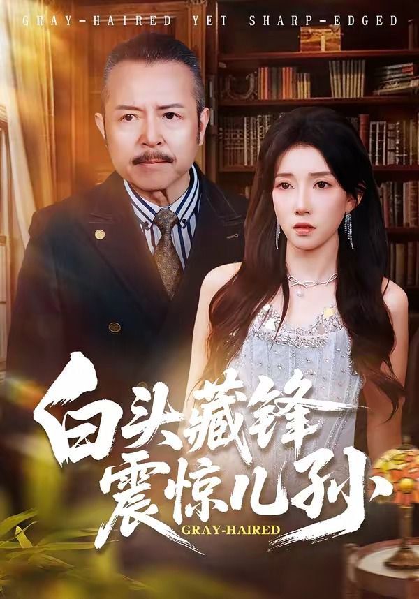 《白头藏锋震惊儿孙(2026)》高清海报 免费在线观看