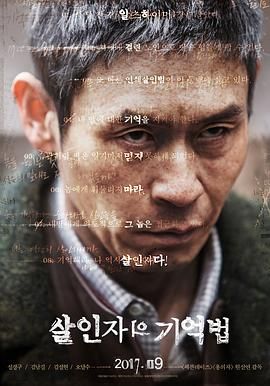 《杀人者的记忆法(2017)》高清海报 免费在线观看