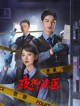 《夜行法医(2025)》高清海报 免费在线观看