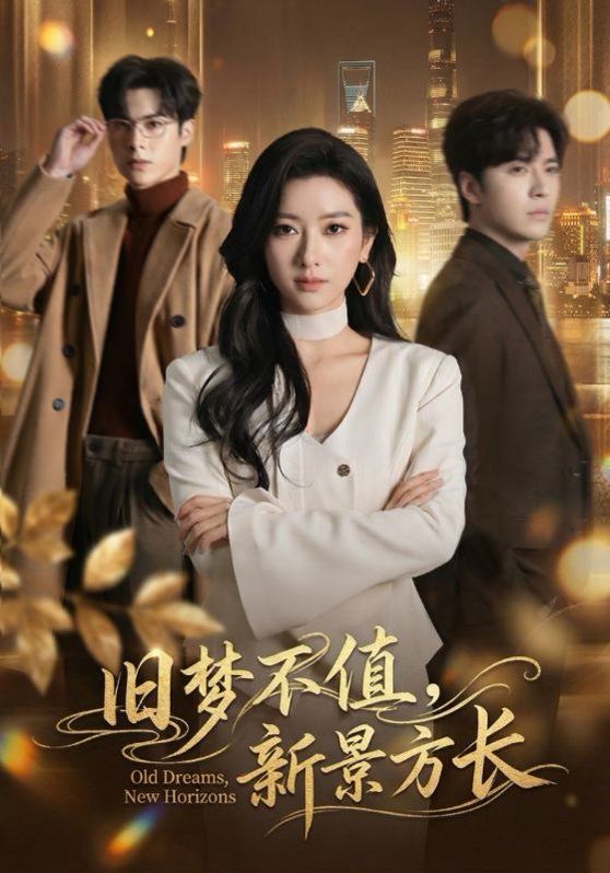 《旧梦不值，新景方长(2026)》高清海报 免费在线观看