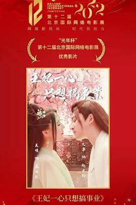 《王妃一心只想搞事业(2023)》高清海报 免费在线观看