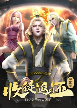 《收徒返还：师父您给的太多了 第二季·动态漫(2023)》高清海报 免费在线观看