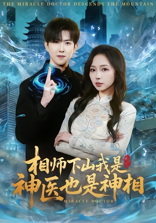 《相师下山我是神医也是神相(2026)》高清海报 免费在线观看