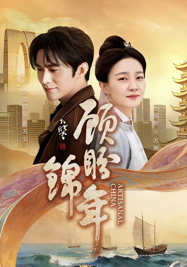《顾盼锦年(2026)》高清海报 免费在线观看
