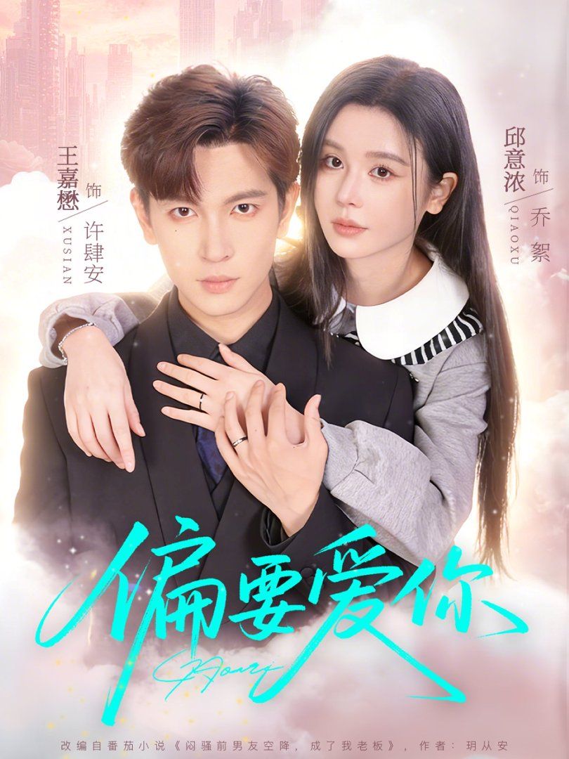 《偏要爱你(2026)》高清海报 免费在线观看