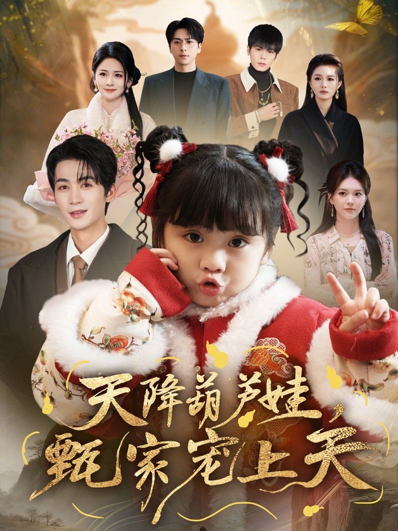 《天降葫芦娃，甄家宠上天(2026)》高清海报 免费在线观看