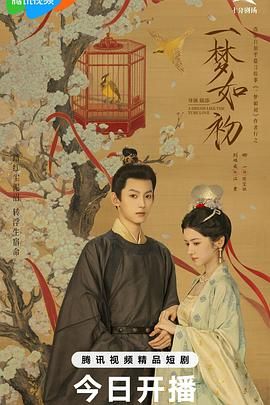 《一梦如初(2025)》高清海报 免费在线观看