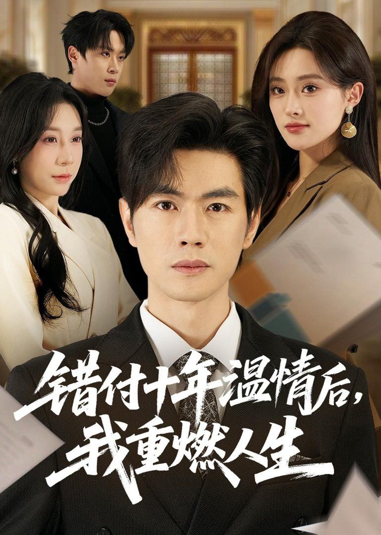 《错付十年温情后，我重燃人生(2026)》高清海报 免费在线观看