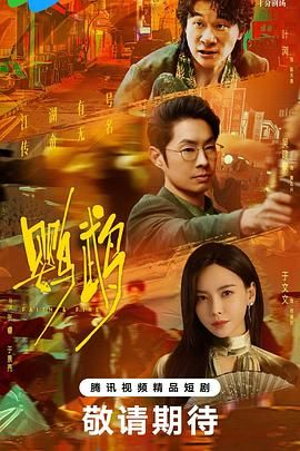 《鹦鹉(2025)》高清海报 免费在线观看
