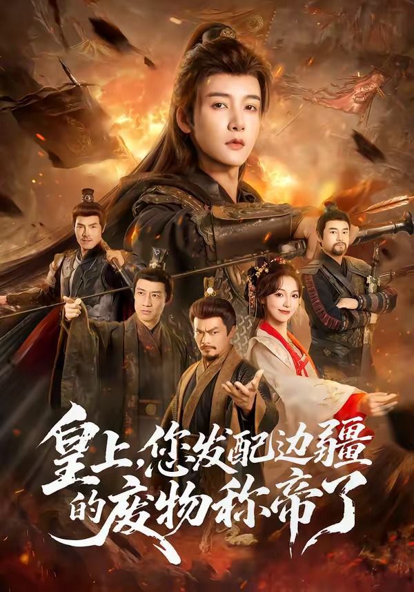 《皇上，您发配边疆的废物称帝(2026)》高清海报 免费在线观看