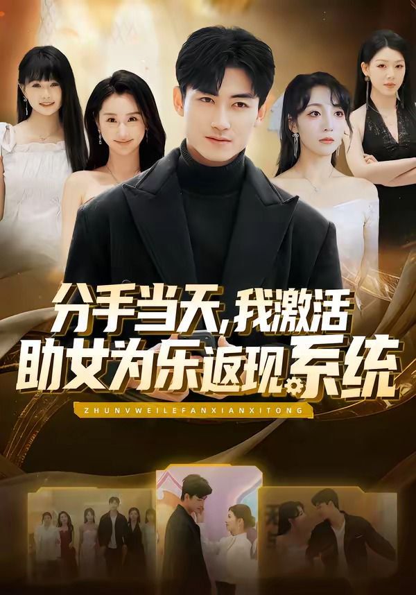 《分手当天，我激活助女为乐返现系统(2026)》高清海报 免费在线观看