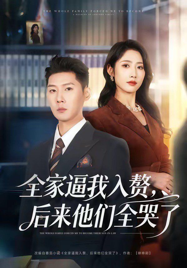 《全家逼我入赘，后来他们全哭了(2026)》高清海报 免费在线观看