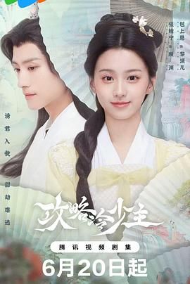 《攻略冷少主(2025)》高清海报 免费在线观看