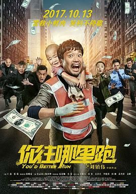 《你往哪里跑(2017)》高清海报 免费在线观看