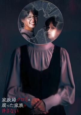 《家政妇久留美不会原谅腐烂的家庭(2025)》高清海报 免费在线观看