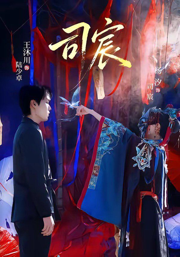 《司宸(2026)》高清海报 免费在线观看
