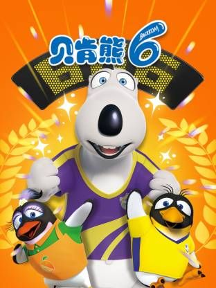 《倒霉熊第6季(2022)》高清海报 免费在线观看