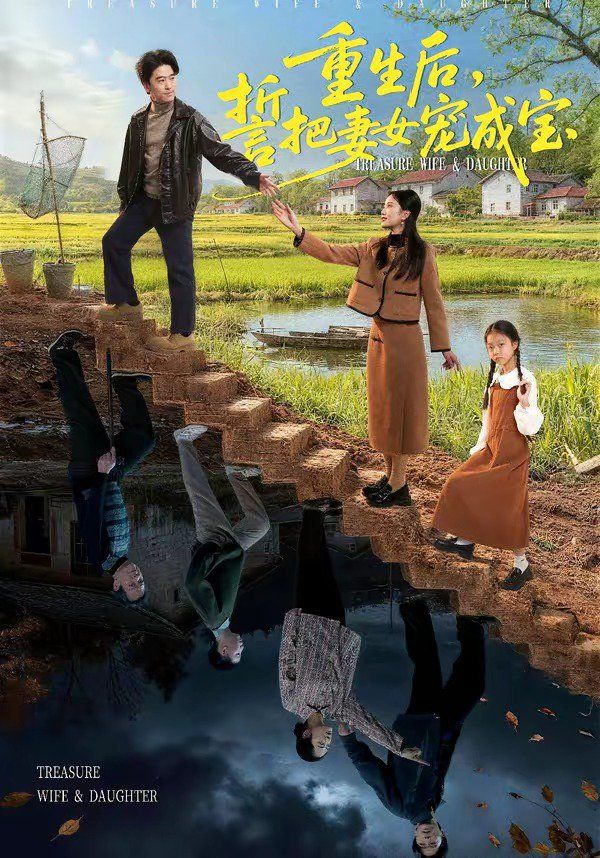 《重生后，誓把妻女宠成宝(2026)》高清海报 免费在线观看