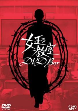 《女王的教室(2005)》高清海报 免费在线观看